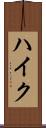 ハイク Scroll