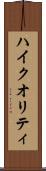 ハイ・クオリティ Scroll