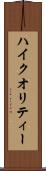 ハイ・クオリティー Scroll