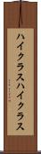 ハイクラス Scroll