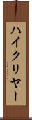 ハイ・クリヤー Scroll