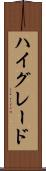 ハイ・グレード Scroll