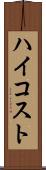 ハイコスト Scroll