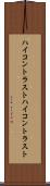 ハイコントラスト Scroll
