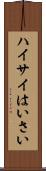 ハイサイ Scroll