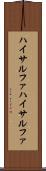 ハイサルファ Scroll