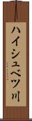 ハイシュベツ川 Scroll