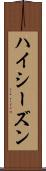 ハイ・シーズン Scroll