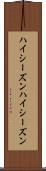 ハイシーズン Scroll