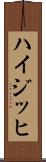 ハイジッヒ Scroll