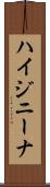ハイジニーナ Scroll