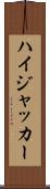 ハイジャッカー Scroll
