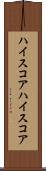 ハイスコア Scroll