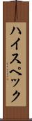 ハイ・スペック Scroll