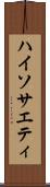 ハイソサエティ Scroll