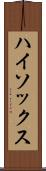 ハイ・ソックス Scroll