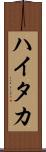 ハイタカ Scroll