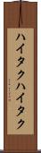 ハイタク Scroll