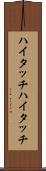 ハイタッチ Scroll