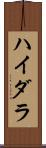ハイダラ Scroll