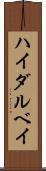 ハイダルベイ Scroll