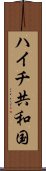 ハイチ共和国 Scroll