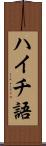 ハイチ語 Scroll