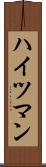 ハイツマン Scroll