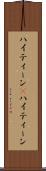 ハイティーン(P) Scroll