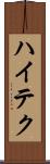 ハイテク Scroll