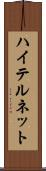 ハイテルネット Scroll