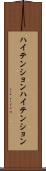 ハイテンション Scroll