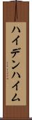 ハイデンハイム Scroll