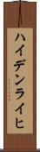 ハイデンライヒ Scroll