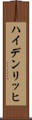 ハイデンリッヒ Scroll