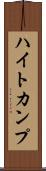 ハイトカンプ Scroll