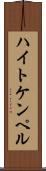 ハイトケンペル Scroll