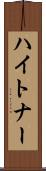 ハイトナー Scroll