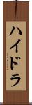 ハイドラ Scroll