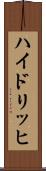 ハイドリッヒ Scroll