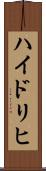 ハイドリヒ Scroll