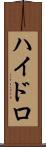 ハイドロ Scroll