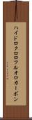 ハイドロクロロフルオロカーボン Scroll