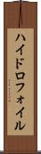 ハイドロフォイル Scroll