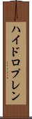 ハイドロプレン Scroll