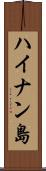 ハイナン島 Scroll