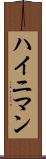 ハイニマン Scroll