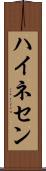 ハイネセン Scroll