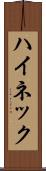 ハイネック Scroll