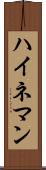 ハイネマン Scroll